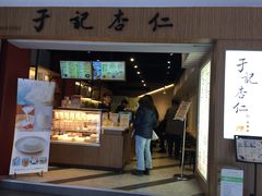 门面-于记杏仁(衡阳路店)