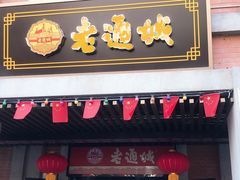 门面-老通城豆皮大王(吉庆街店)