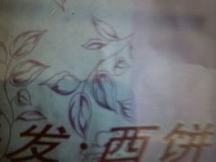 -长发西饼(相城店)