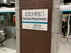 -北京大学东门(地铁站)