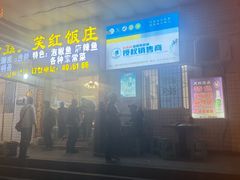 -笑红饭庄