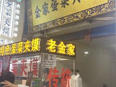 门面-老金家蛋菜夹馍(西安总店)