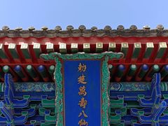 -万寿八仙宫