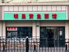 -明呈黄鱼面馆(斜土路店)