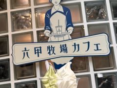 -神户六甲牧场(北野本店)