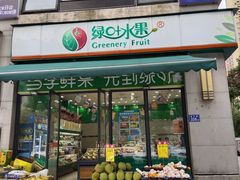 -绿叶水果(好莱城店)