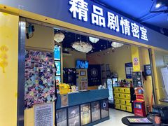 -谜盒子奇幻密室(南屏店)