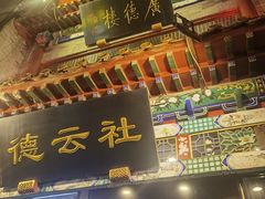 -广德楼茶馆(大栅栏商业街店)