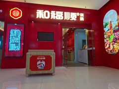 -和福顺焖锅(南雄市大润发店)