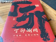菜单-丁卯•铜锅涮肉(工体店)