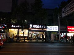 门面-周记传统糕点PASTRY(蜀汉路店)