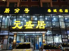 门面-元盛居(亚泰大街店)