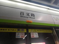 -首义路(地铁站)