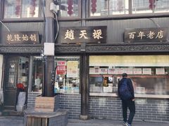 门面-赵天禄(葑门横街店)