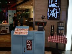 门面-闫府私房菜·百年鲁菜(恒隆店)