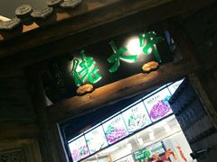 -仄园围炉坊·牛肉火锅·汕头卤水火锅(蛇口店)