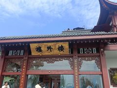 -楼外楼(西湖景区孤山路店)