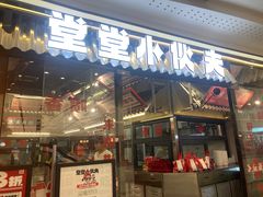 -堂堂小伙夫·辽宁小吃大排档(京西大悦城店)