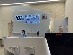 -维乐口腔(美维云门诊陆家嘴店)