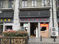 门面-王记生烫牛杂面馆(兰陵路店)