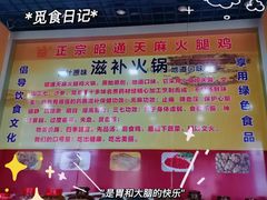 -乙丙丁正宗昭通天麻火腿鸡(总店)