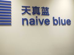 -天真蓝照相馆(杭州滨江宝龙店)