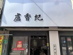 -卢香纪面馆(丽园路店)