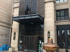 -竹叶涮肉坊(总店)