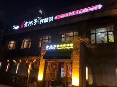 门面-食欲老院子荆芥疙瘩汤(经五路店)