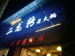 门面-黄潇洒老火锅(九眼桥宏济巷店)