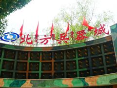 -北方兵器城