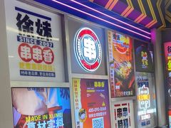 -徐妹串串香(春熙路店)