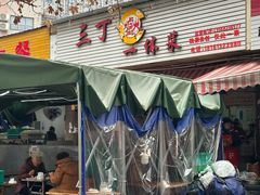 -三丁一体菜(绵远街店)