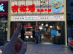 -夜椒瑶·广西大排档(八卦岭店)