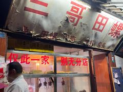 门面-三哥田螺(北书院街店)