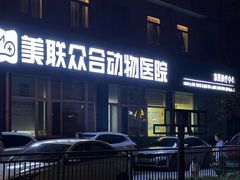 -美联众合动物医院·24h京西诊疗中心