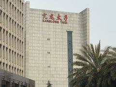 门面-亢龙太子酒轩(东湖店)