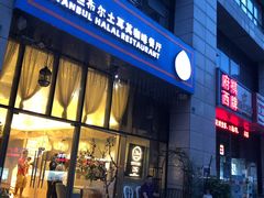 门面-伊斯坦布尔土耳其清真咖啡餐厅