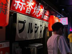 -蒜香焼肉PURUSHIN(马场路店)