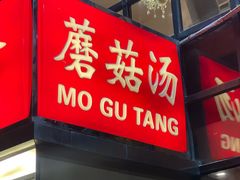 -太婆天府山珍酒楼(亚运村店)