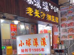-小球滚滚湘菜馆·烤鱼·口味虾(太平街店)