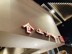 门面-食之六七·面(朝阳大悦城店)