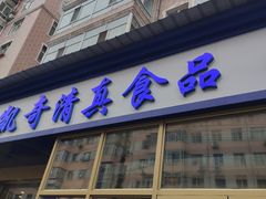 门面-北三凯奇清真食品店