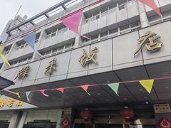 -群乐饭店(滨安路店)