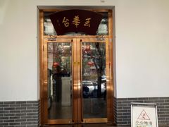 门面-玉华台饭庄(裕中西里小区店)