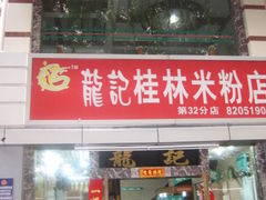 门面-龙记桂林米粉店(书城路店)