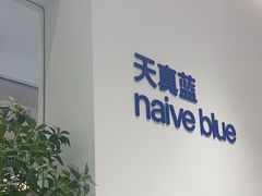 -天真蓝照相馆(中华广场店)