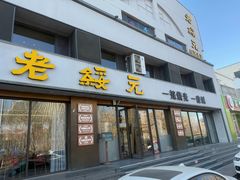 -老绥元烧麦·家常菜(如意店)