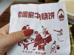 牛肉烧饼（多肉）-穆得·老周家牛肉烧饼(普利街店)