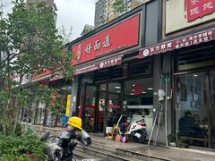 -好面道大肠面(中华路店)